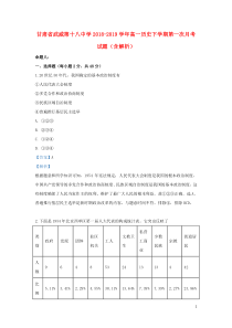 甘肃省武威第十八中学2018-2019学年高一历史下学期第一次月考试题（含解析）