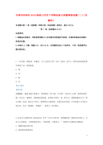 天津市河西区2019届高三历史下学期总复习质量调查试题（二）（含解析）