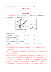 2019年高考地理 高考真题和高考模拟题分项版汇编 专题12 交通（含解析）