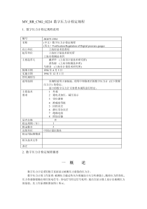 MVRRCNG0224数字压力计检定规程(pdf5)(1)