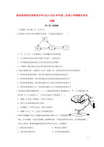 陕西省商洛市洛南县中学2019-2020学年高二生物上学期期末考试试题