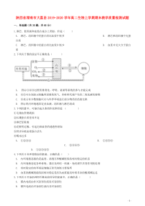 陕西省渭南市大荔县2019-2020学年高二生物上学期期末教学质量检测试题