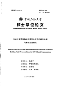 MWD频带传输钻井液压力信号的相关检测与解调方法研究