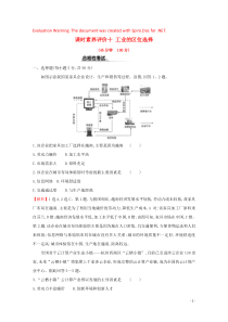 2019-2020学年新教材高中地理 课时素养评价十 工业的区位选择（含解析）鲁教版必修第二册