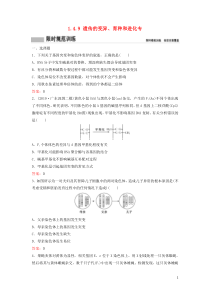 （新课标）2020高考生物二轮总复习 专题四 遗传、变异和进化 1.4.9 遗传的变异、育种和进化专