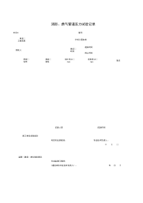 N0204_消防、燃气管道压力试验记录