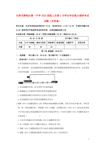 天津市静海区第一中学2020届高三生物3月学生学业能力调研考试试题（无答案）