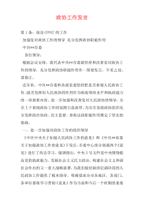 政协工作发言