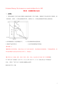 2020年高考地理一轮复习 专题3.2 大规模的海水运动练习（含解析）