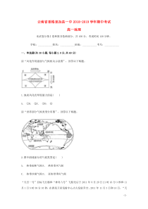 云南省香格里拉县第一中学2018-2019学年高一地理上学期期中试题