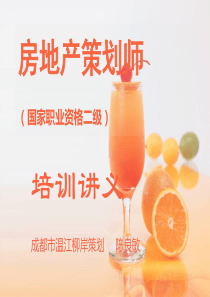 房地产策划师培训(第3章)