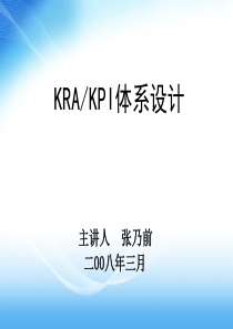 KRA、KPI体系设计