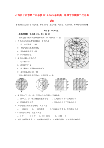 山西省长治市第二中学校2018-2019学年高一地理下学期第二次月考试题