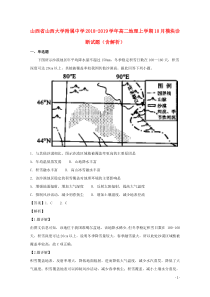 山西省山西大学附属中学2018-2019学年高二地理上学期10月模块诊断试题（含解析）