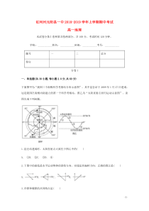 云南省红河州元阳县第一中学2018-2019学年高一地理上学期期中试题