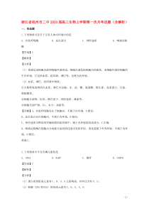 浙江省杭州市二中2020届高三生物上学期第一次月考试题（含解析）