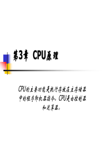 CPU的主要功能是执行存放在主存储器中的程序即机器指令