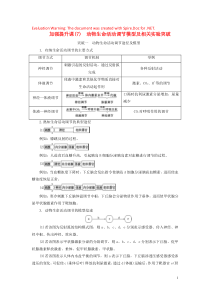 （选考）2021版新高考生物一轮复习 加强提升课（7） 动物生命活动调节模型及相关实验突破学案 新人