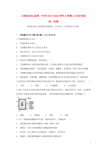 云南省双江县第一中学2019-2020学年高一生物上学期12月月考试题