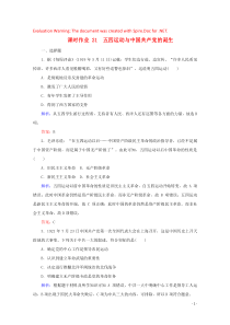 2019-2020学年新教材高中历史 课时作业21 五四运动与中国共产党的诞生（含解析）新人教版必修