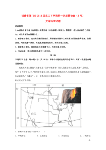 福建省厦门市2018届高三地理下学期第一次质量检查（3月）试题（含解析）