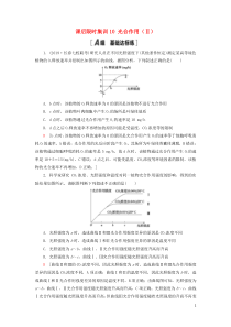 2021版高考生物一轮复习 课后限时集训10 光合作用（Ⅱ） 苏教版