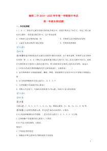 陕西省榆林市二中2019-2020学年高一生物上学期期中试题（含解析）