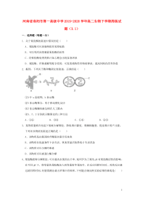 河南省洛阳市第一高级中学2019-2020学年高二生物下学期周练试题（3.1）