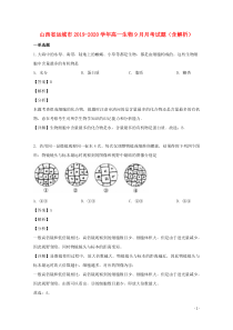 山西省运城市2019-2020学年高一生物9月月考试题（含解析）