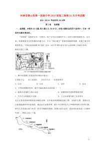 河南省鲁山县第一高级中学2020届高三地理10月月考试题