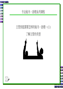 专业秘书、助理系列课程--主管类型