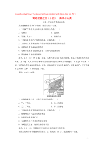 2019-2020学年新教材高中地理 课时双测过关（十四）海洋与人类（含解析）湘教版必修第一册