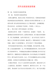 用耳朵阅读阅读答案