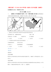 内蒙古集宁一中2018-2019学年高一地理6月月考试题（含解析）