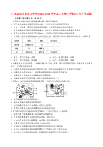 广东省汕头市金山中学2018-2019学年高二生物上学期10月月考试题