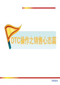 OTC操作之心态篇