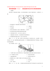 2019-2020学年高中地理 课时跟踪检测（十三）交通运输布局及其对区域发展的影响（含解析）湘教版