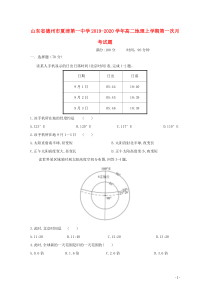 山东省德州市夏津第一中学2019-2020学年高二地理上学期第一次月考试题