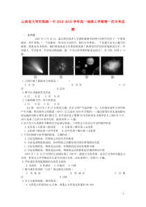 山西省大同市铁路一中2018-2019学年高一地理上学期第一次月考试题