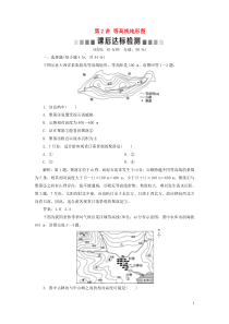 2020版高考地理一轮总复习 第一单元 从宇宙看地球 2 第2讲 等高线地形图课后达标检测（含解析）