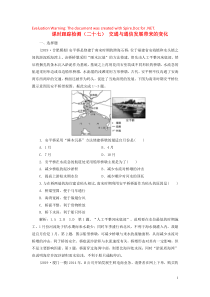 2020版高考地理一轮复习 课时跟踪检测（二十七）交通与通信发展带来的变化（含解析）鲁教版