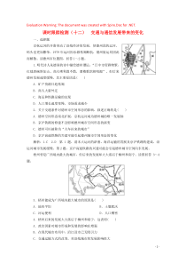 2019-2020学年高中地理 课时跟踪检测（十二）交通与通信发展带来的变化（含解析）鲁教版必修2