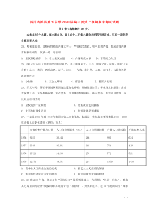 四川省泸县第五中学2020届高三历史上学期期末考试试题