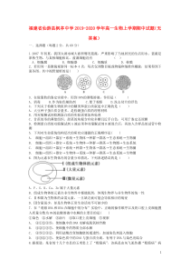 福建省仙游县枫亭中学2019-2020学年高一生物上学期期中试题（无答案）