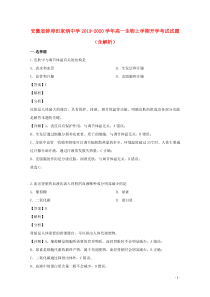 安徽省蚌埠田家炳中学2019-2020学年高一生物上学期开学考试试题（含解析）