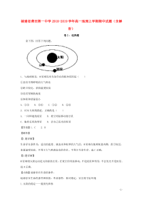 福建省莆田第一中学2018-2019学年高一地理上学期期中试题（含解析）