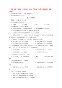 甘肃省静宁县第一中学2019-2020学年高一生物上学期期中试题