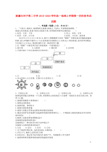 新疆石河子第二中学2019-2020学年高一地理上学期第一次阶段考试试题