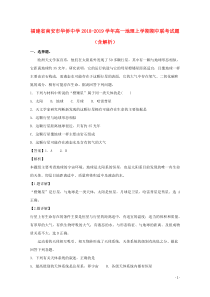 福建省南安市华侨中学2018-2019学年高一地理上学期期中联考试题（含解析）