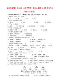 浙江省诸暨中学2019-2020学年高一生物上学期10月阶段性考试试题（平行班）